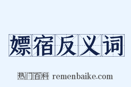 嫖宿反义词是什么意思的图片